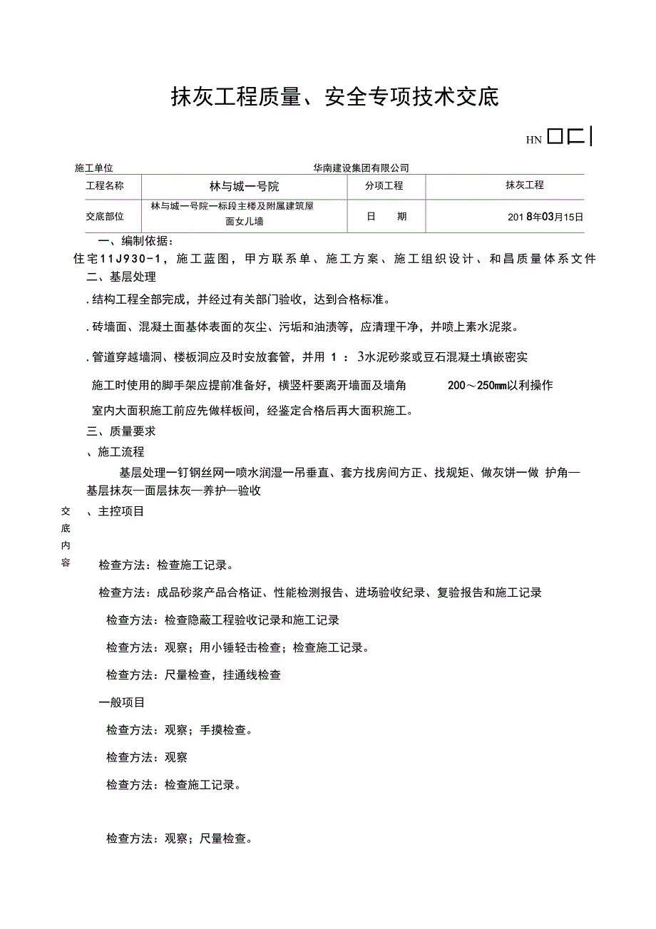 内墙抹灰技术交底659_第1页