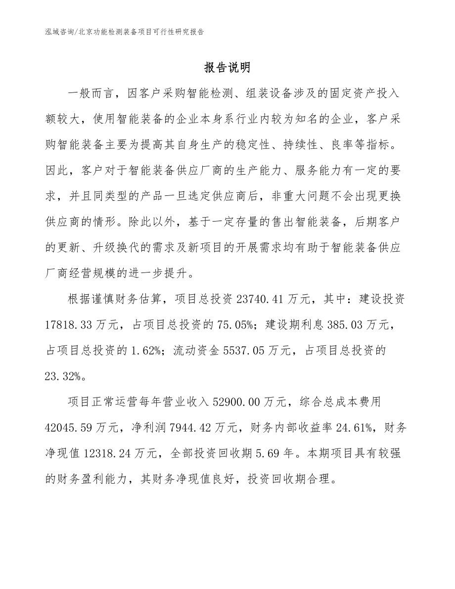 北京功能检测装备项目可行性研究报告模板参考_第2页