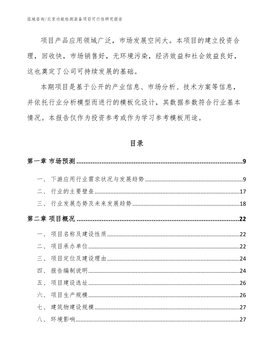 北京功能检测装备项目可行性研究报告模板参考_第3页