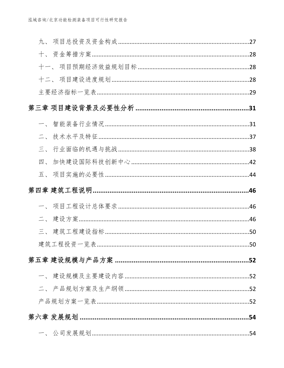 北京功能检测装备项目可行性研究报告模板参考_第4页