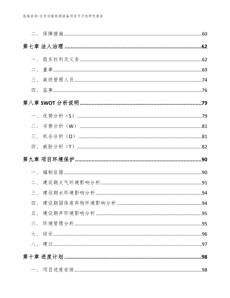 北京功能检测装备项目可行性研究报告模板参考_第5页