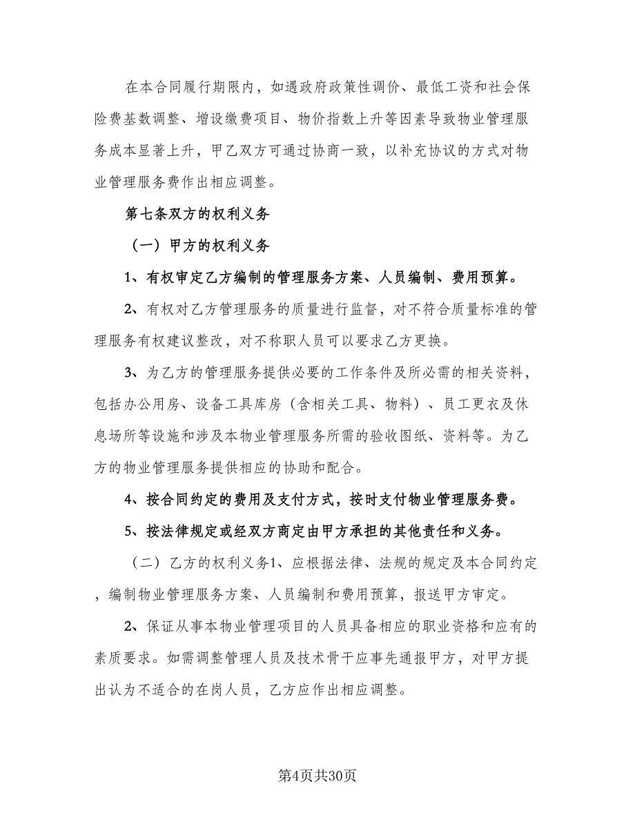 办公楼物业管理委托合同常用版（6篇）.doc_第4页