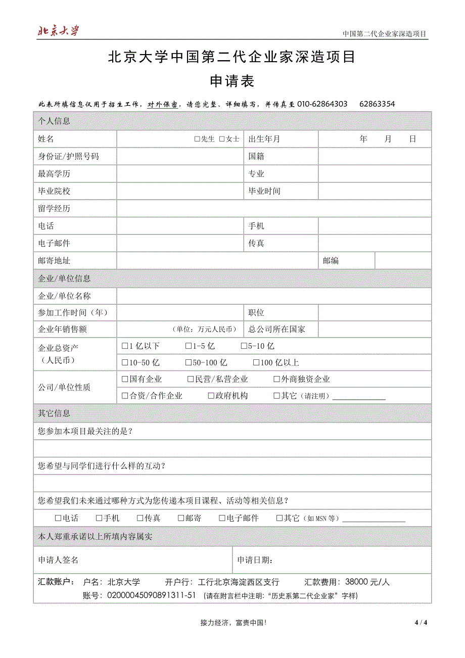 北京大学中国第二代企业家深造项目_第4页