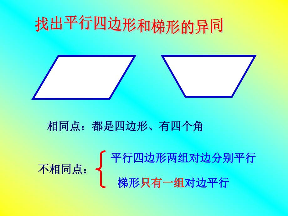 梯形四年级上册_第4页