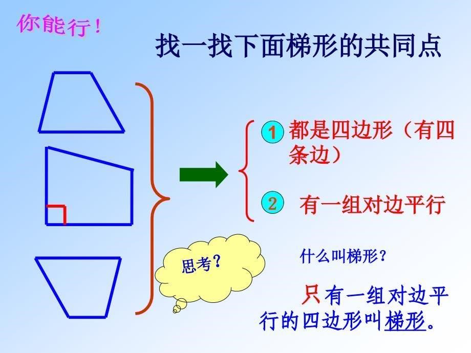 梯形四年级上册_第5页