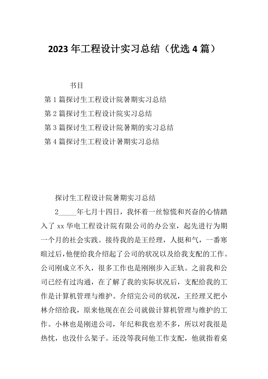 2023年工程设计实习总结（优选4篇）_第1页