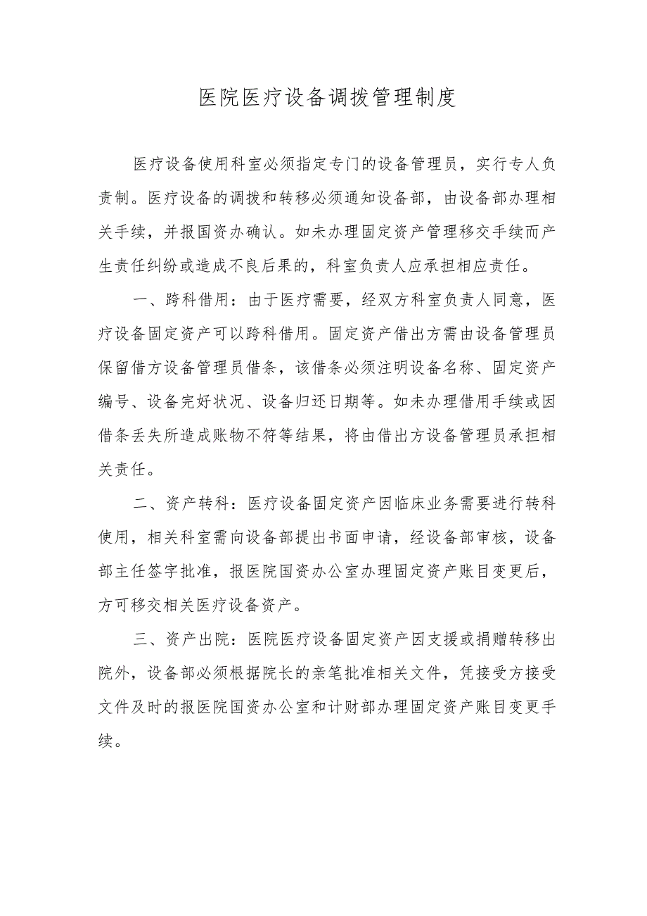 医院医疗设备调拨管理制度_第1页