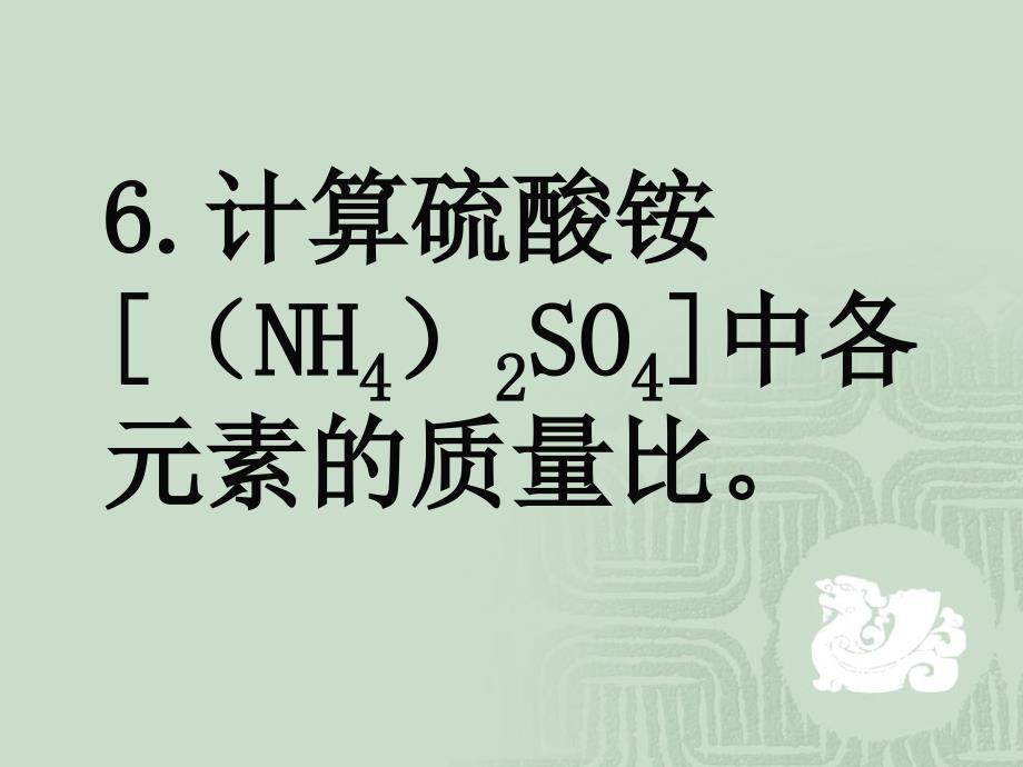 根椐化学式计算张卓明_第4页