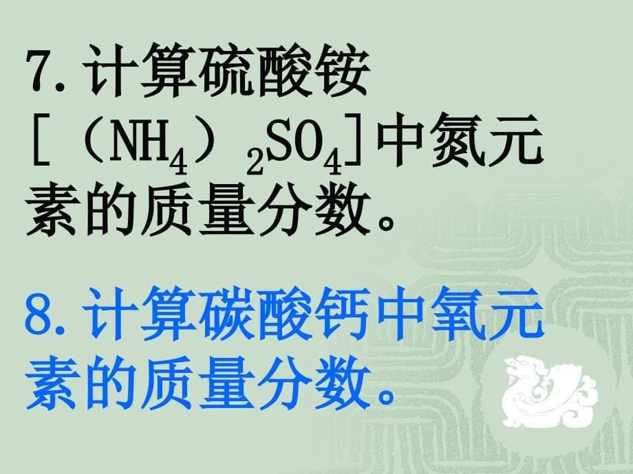 根椐化学式计算张卓明_第5页