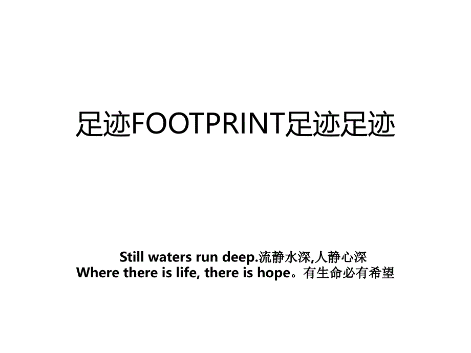 足迹FOOTPRINT足迹足迹说课讲解_第1页