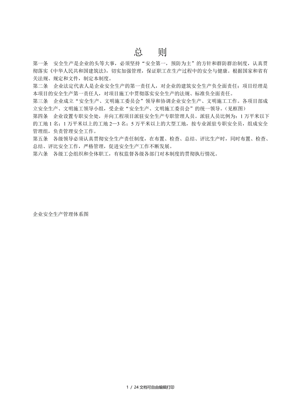 企业安全生产各种规章制度_第1页