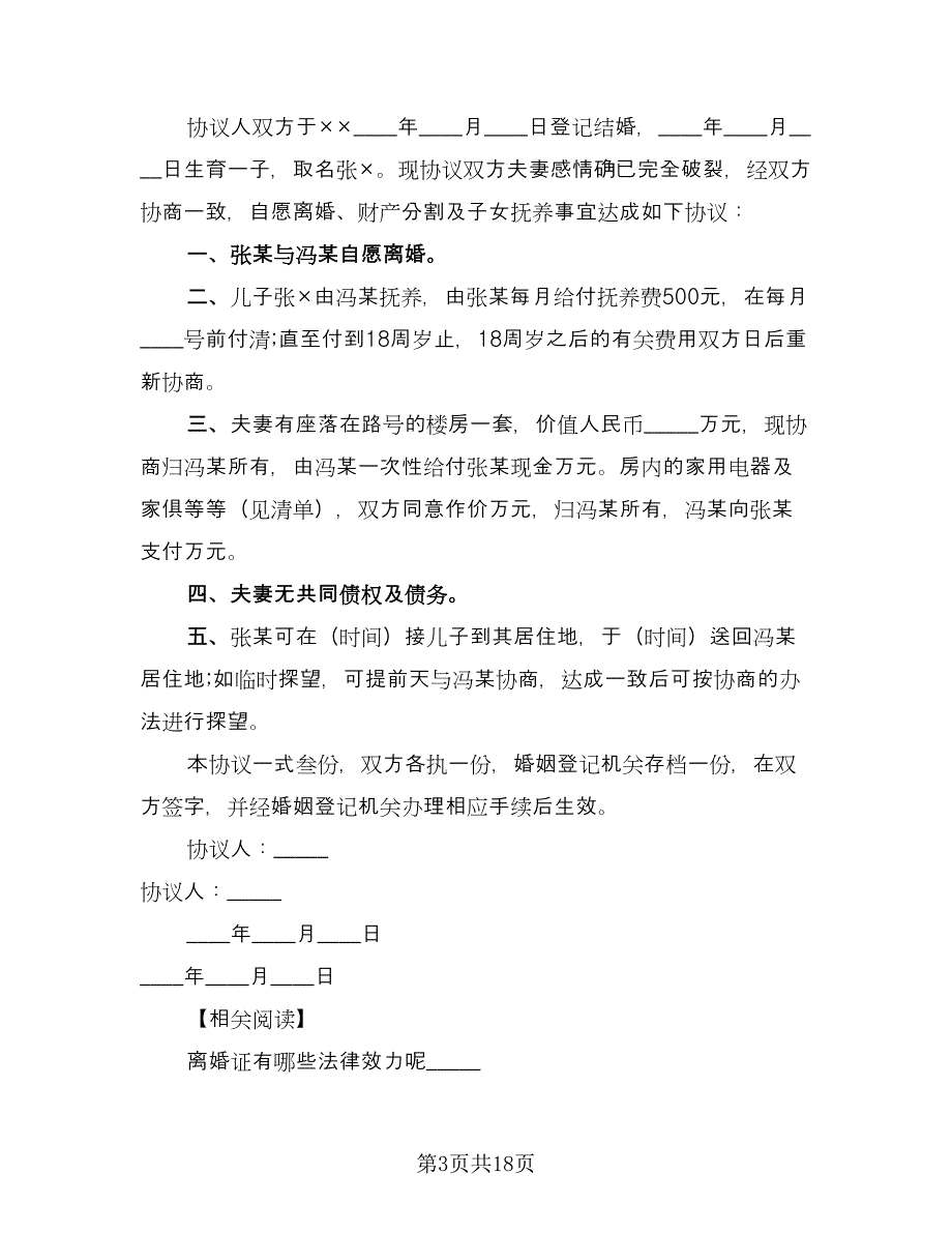 有子女离婚协议书规律师版（10篇）.doc_第3页