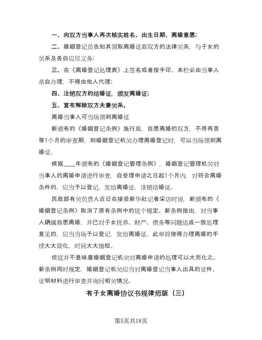 有子女离婚协议书规律师版（10篇）.doc_第5页