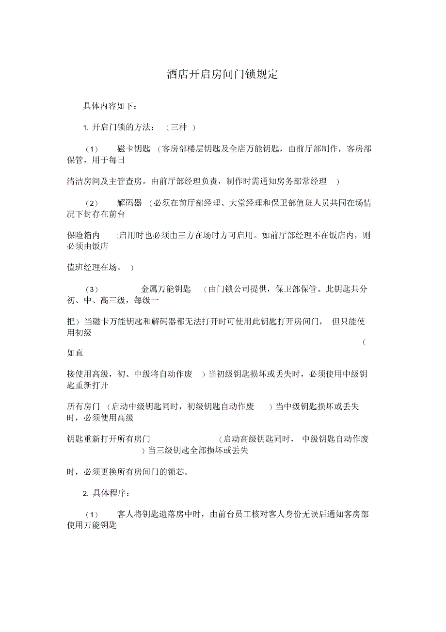 酒店开启房间门锁规定_第1页