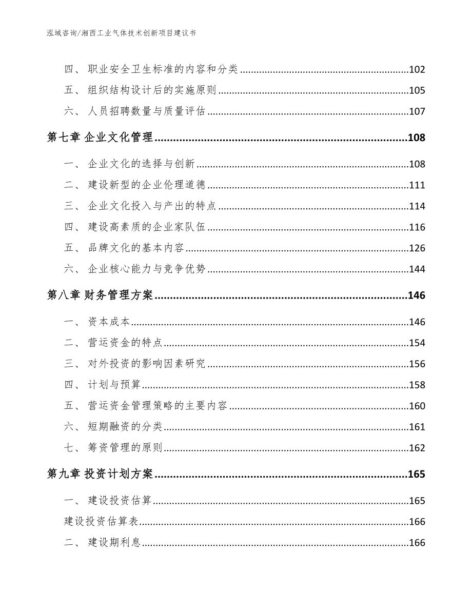 湘西工业气体技术创新项目建议书_模板_第4页