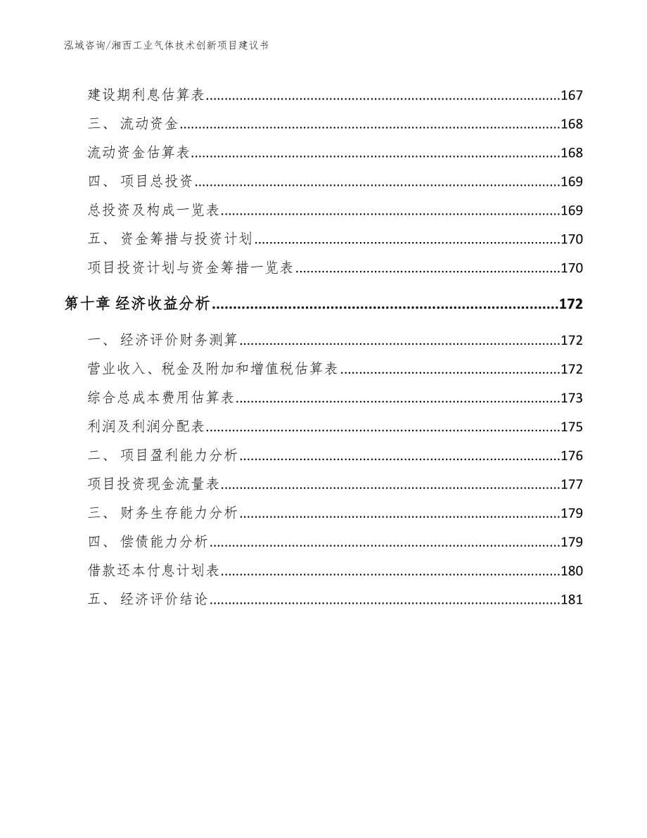 湘西工业气体技术创新项目建议书_模板_第5页