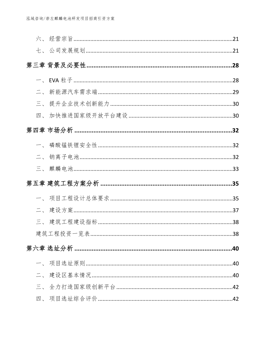 崇左麒麟电池研发项目招商引资方案_模板范本_第3页