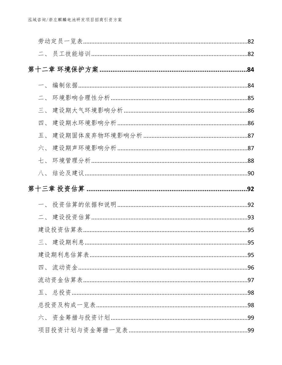 崇左麒麟电池研发项目招商引资方案_模板范本_第5页