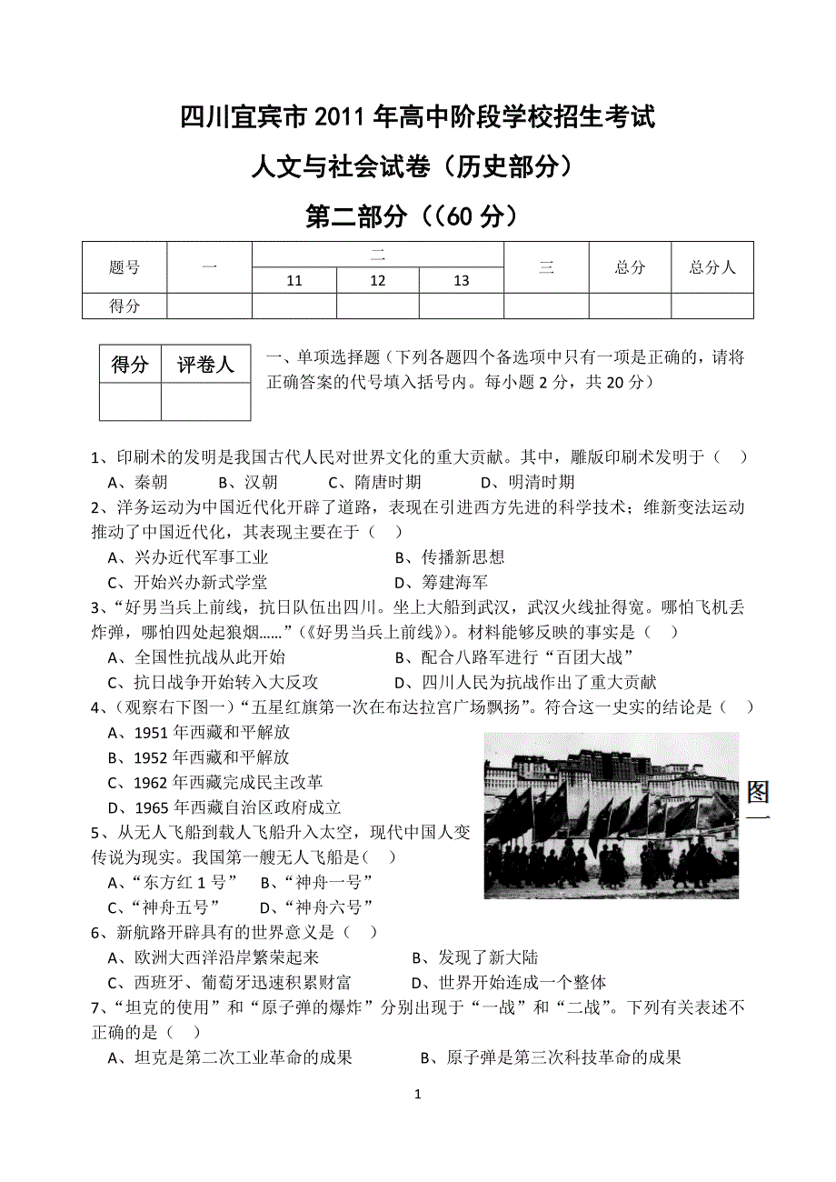 2011年四川宜宾中考历史试题_第1页