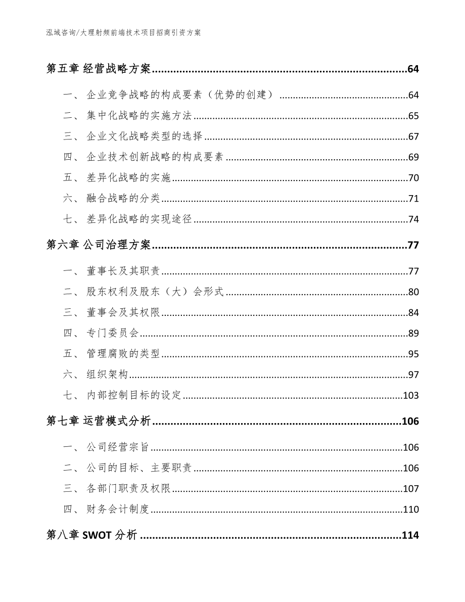 大理射频前端技术项目招商引资方案_第4页