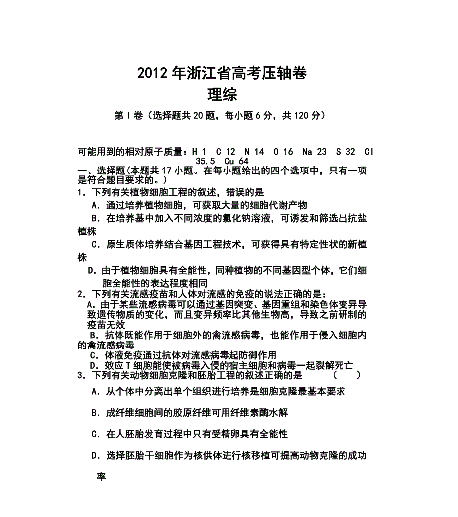 浙江省高考压轴卷理科综合试题及答案_第1页