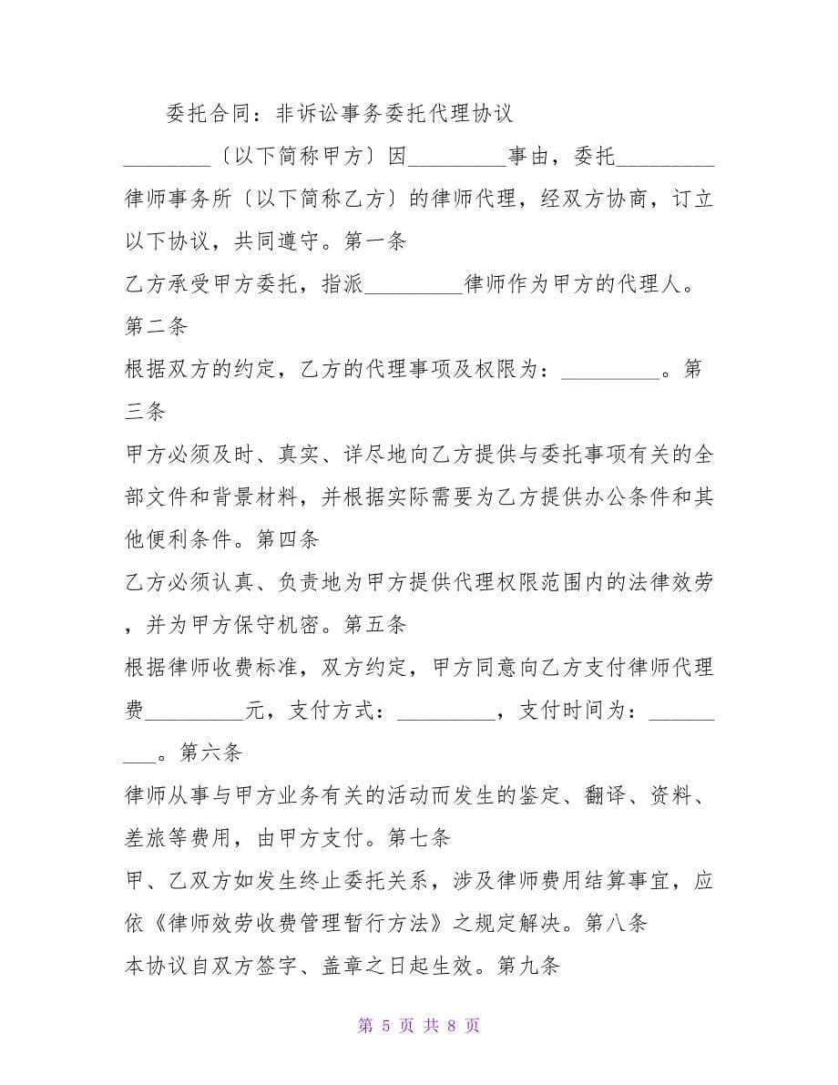 有关非诉讼事务委托代理协议范本.doc_第5页