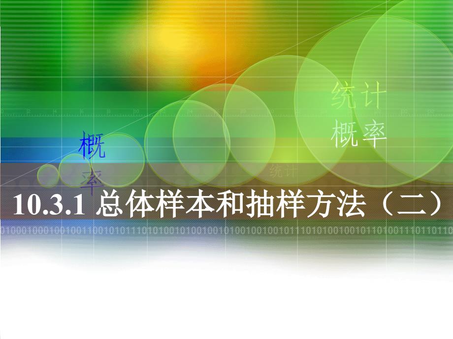 1031总体、样本和抽样方法(二)_第1页