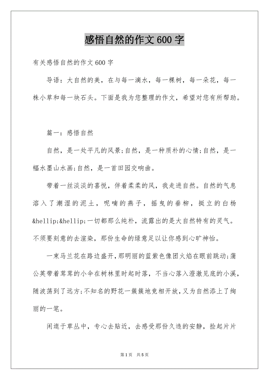 感悟自然的作文600字_第1页