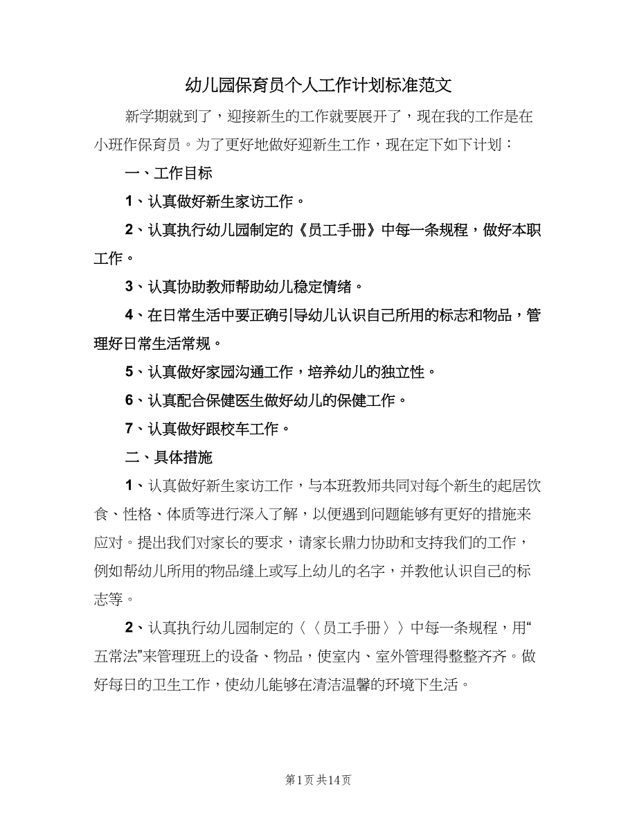 幼儿园保育员个人工作计划标准范文（6篇）.doc_第1页