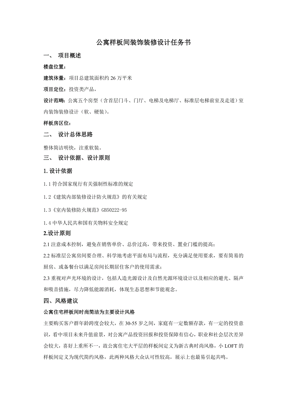 房地产公司公寓样板间设计任务书_第1页