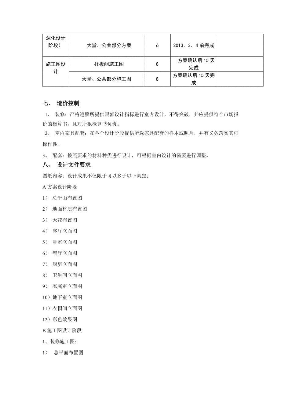 房地产公司公寓样板间设计任务书_第5页