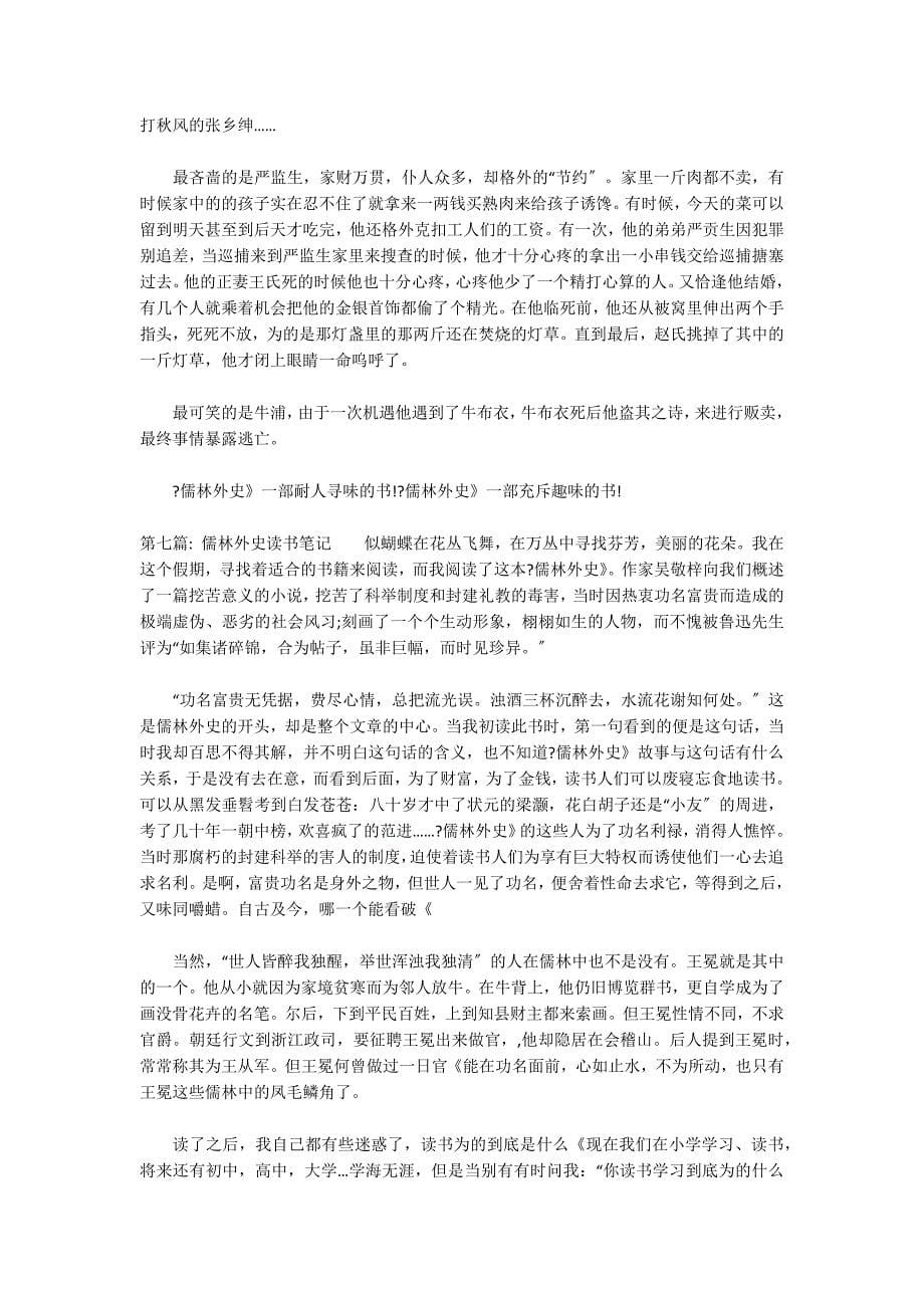 儒林外史读书笔记范文十一篇_第5页