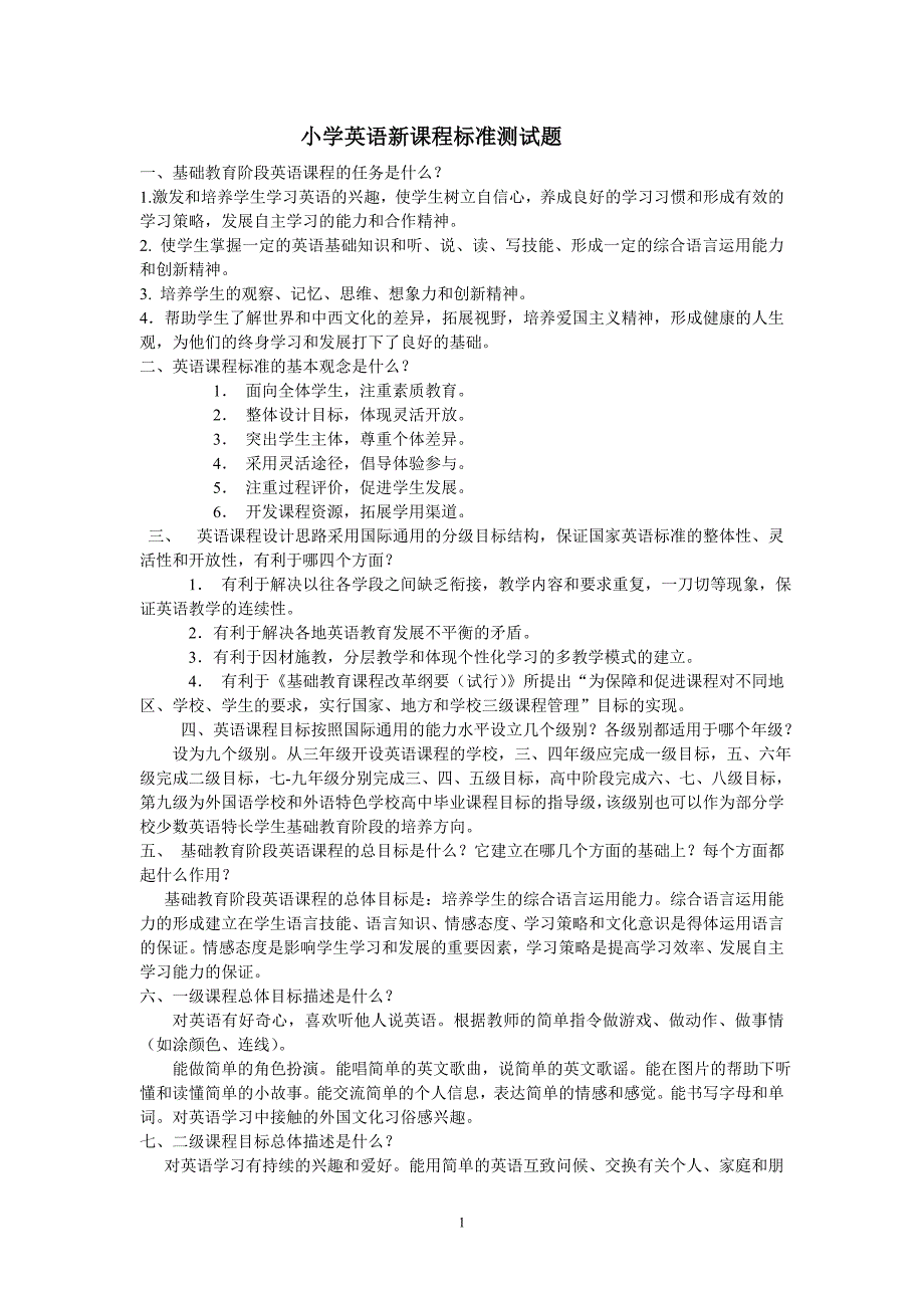 小学英语新课程标准测试题复习[1]_第1页