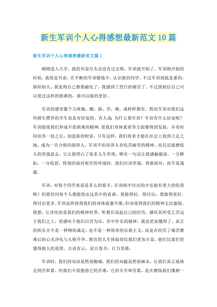 新生军训个人心得感想最新范文10篇_第1页