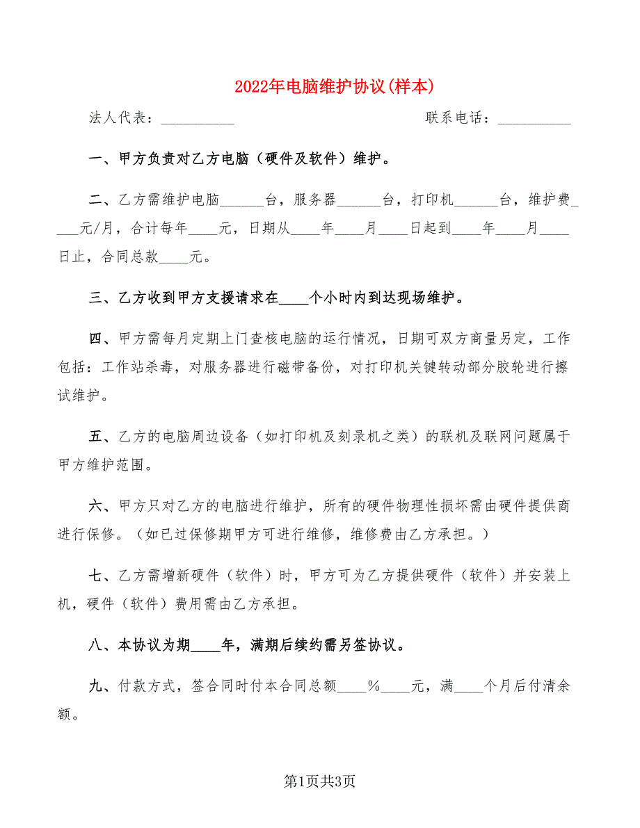 2022年电脑维护协议(样本)_第1页