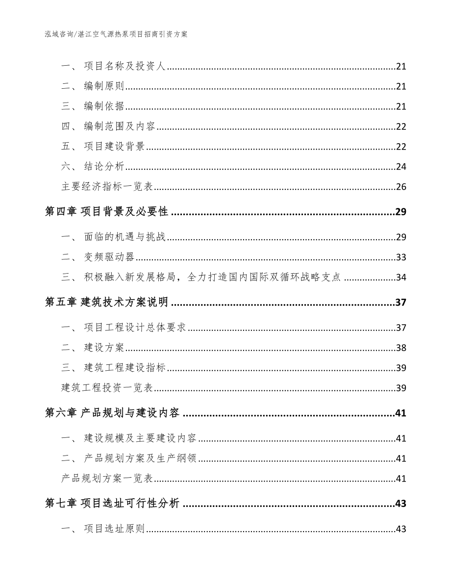 湛江空气源热泵项目招商引资方案【模板范本】_第3页