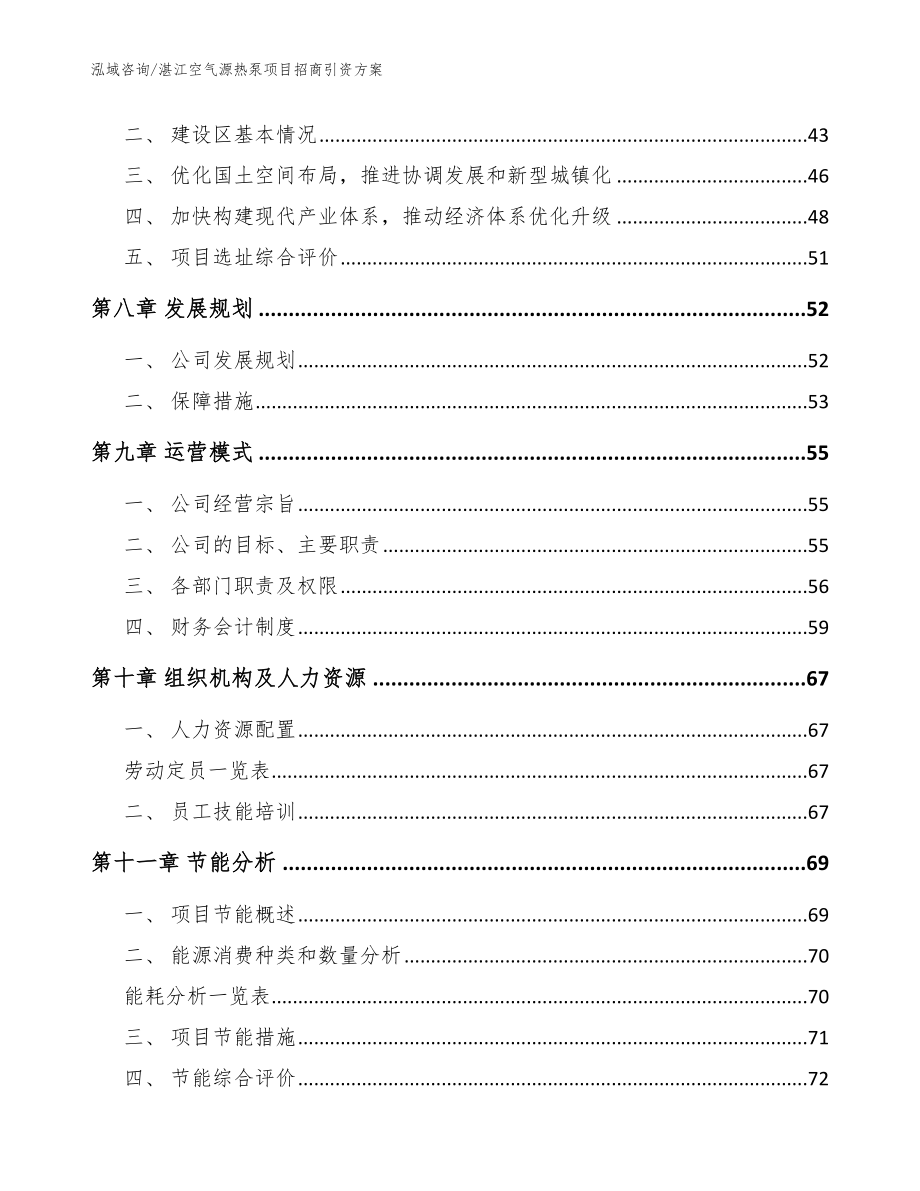 湛江空气源热泵项目招商引资方案【模板范本】_第4页