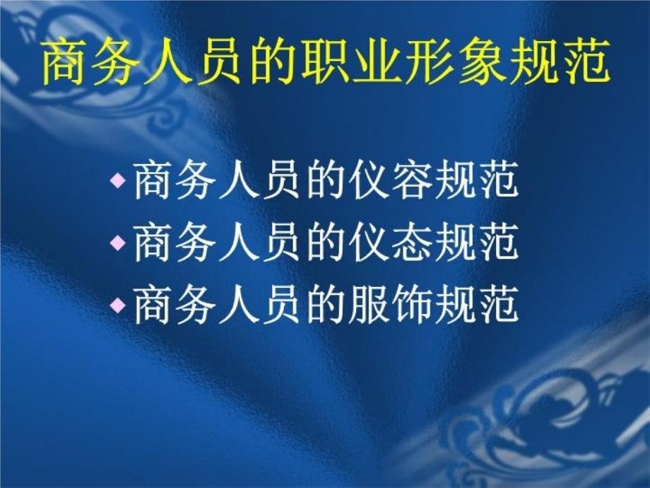 最新商务人员礼仪ppt课件_第3页