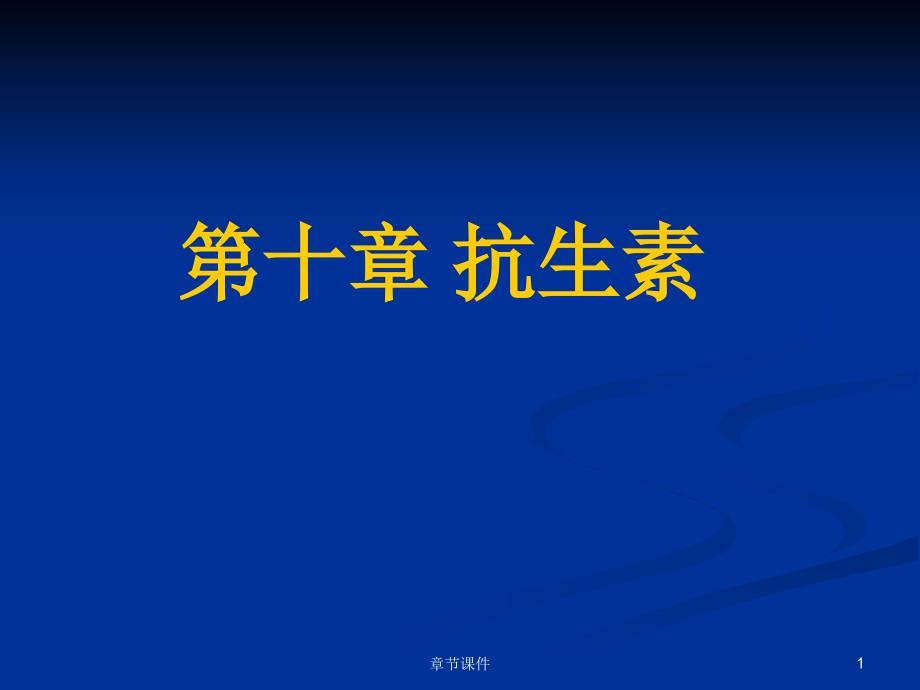 1000153药物化学第十章抗生素1002章节讲课_第1页