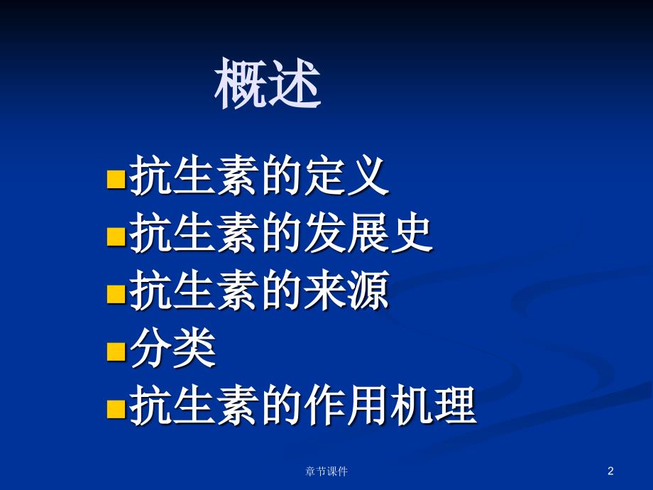 1000153药物化学第十章抗生素1002章节讲课_第2页