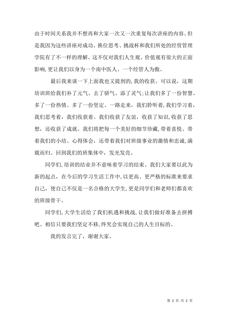 大学团委交流会结业仪式上的发言稿_第2页