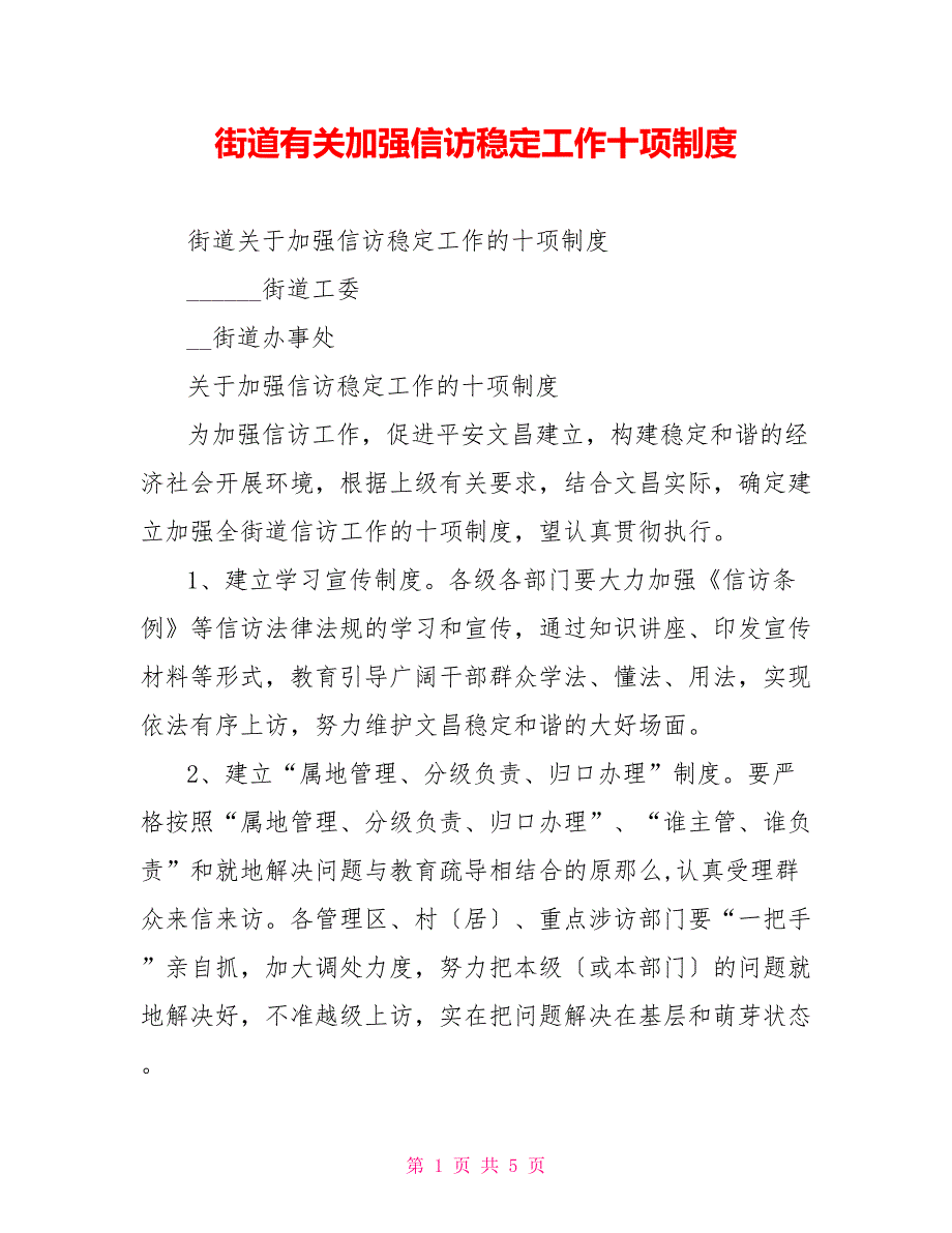 街道有关加强信访稳定工作十项制度_第1页