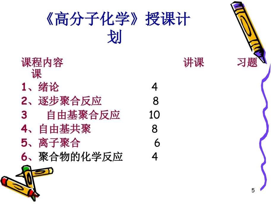 《高分子化学序论》PPT课件.ppt_第5页