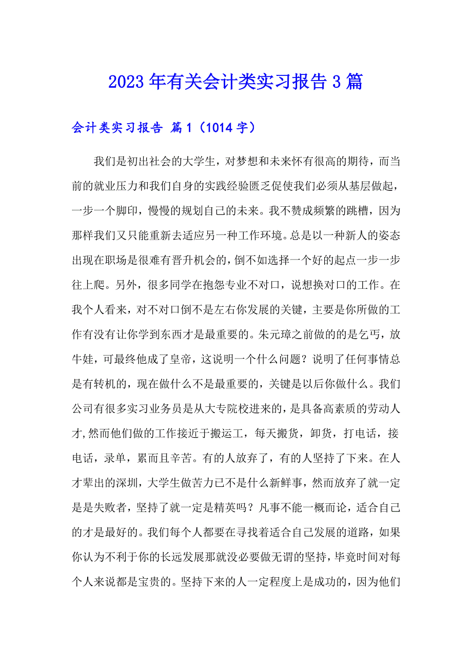 2023年有关会计类实习报告3篇_第1页