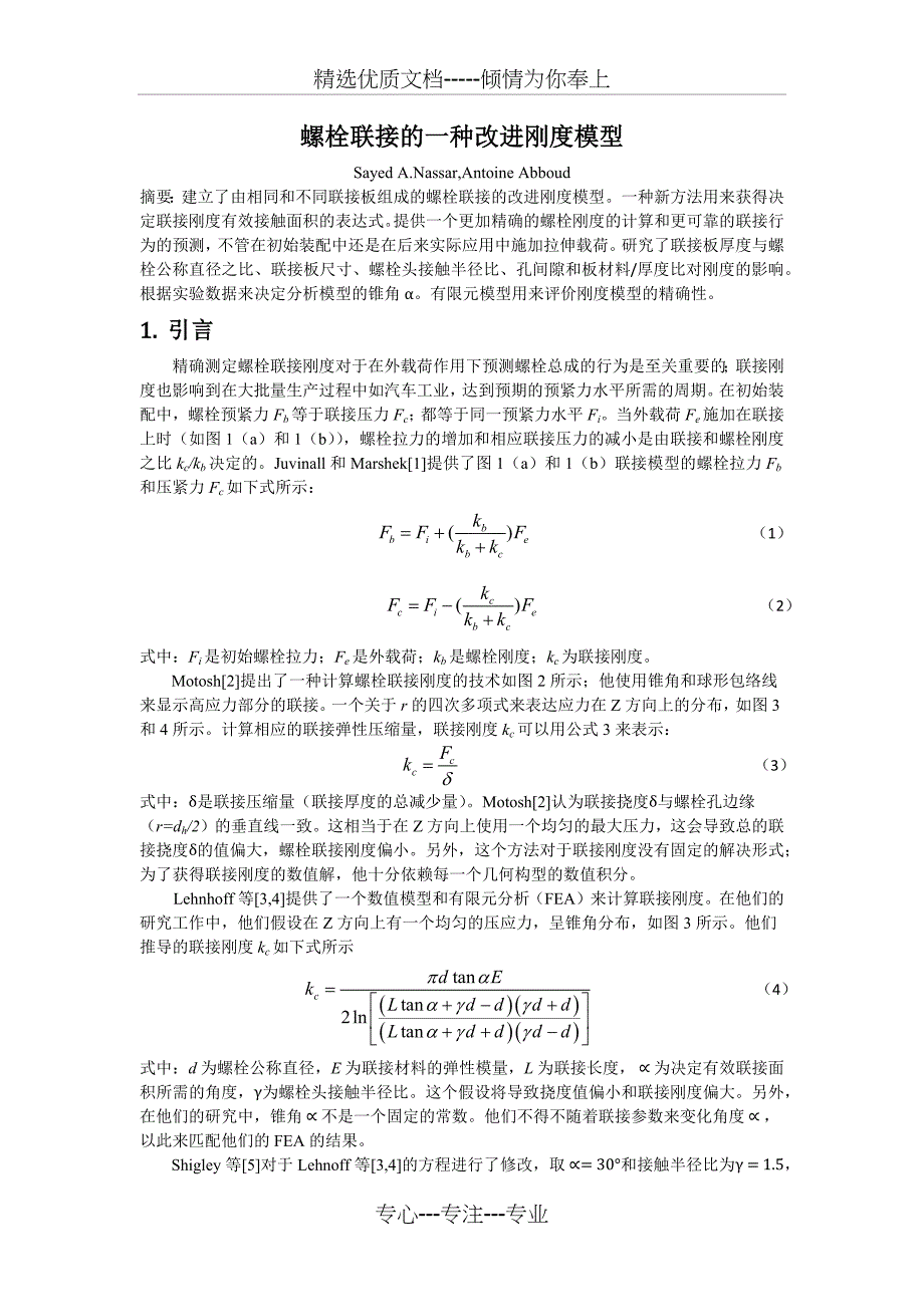 螺栓联接的一个改进刚度模型(共14页)_第1页