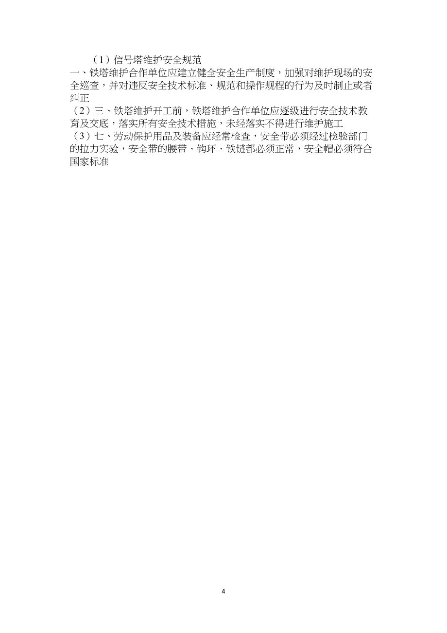 信号塔维护安全规范_第4页