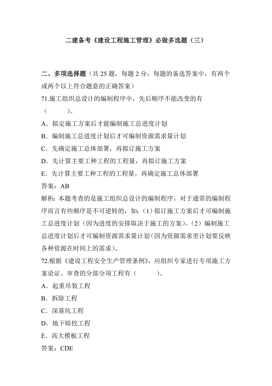 二建备考《建设工程施工管理》必做多选题(三)_第1页