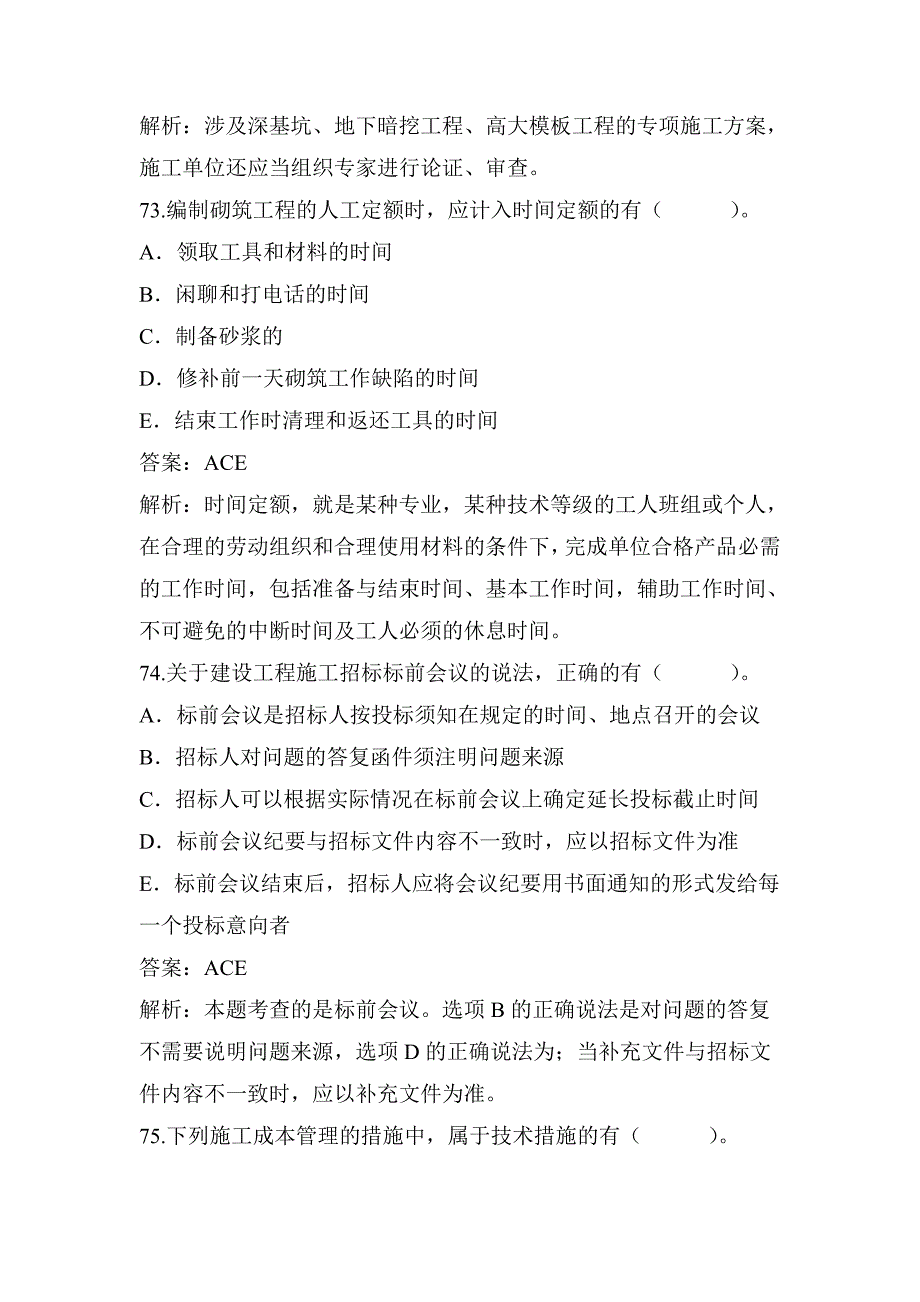 二建备考《建设工程施工管理》必做多选题(三)_第2页