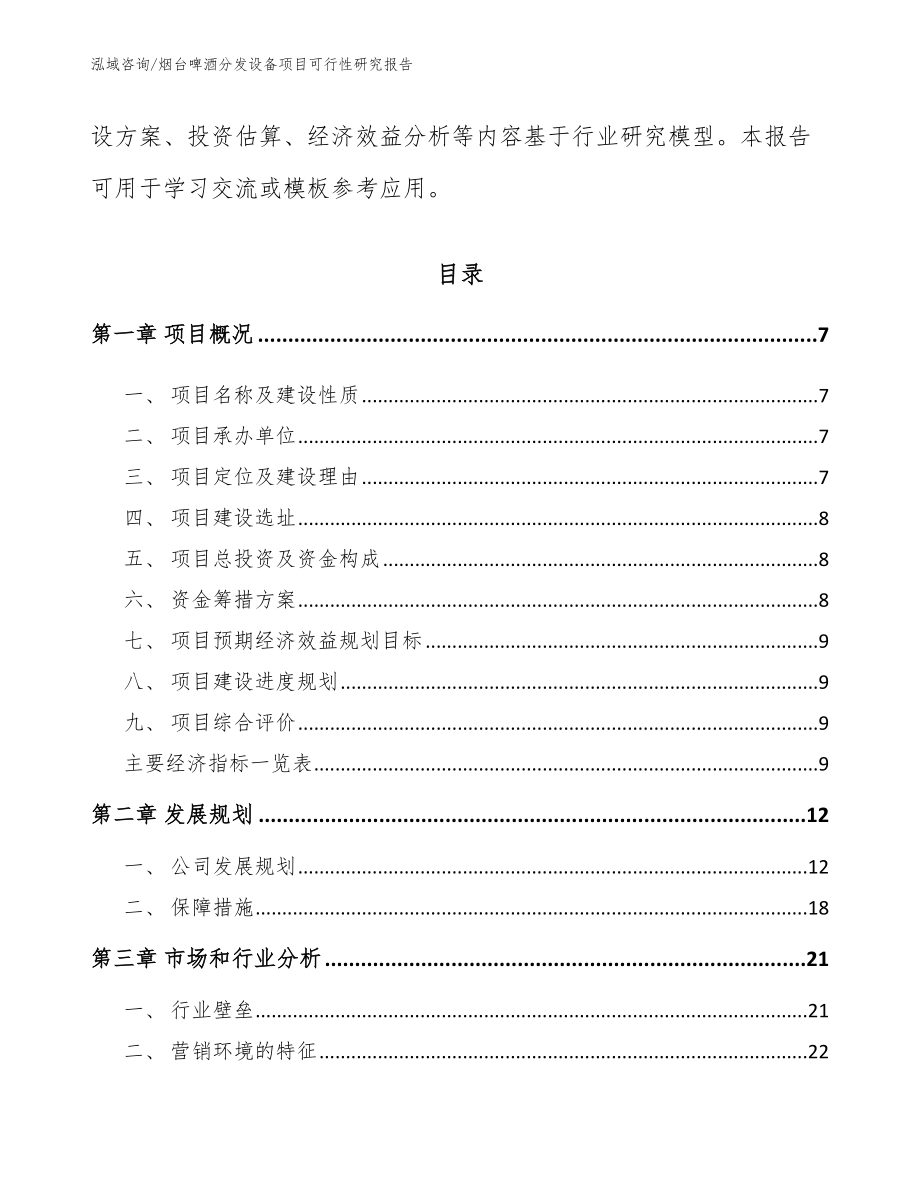 烟台啤酒分发设备项目可行性研究报告（模板范文）_第2页