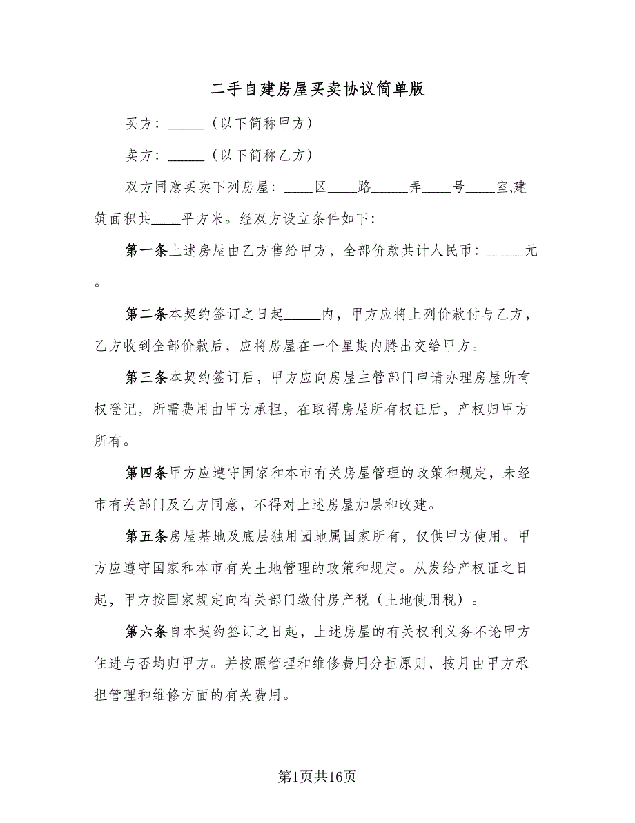 二手自建房屋买卖协议简单版（8篇）_第1页